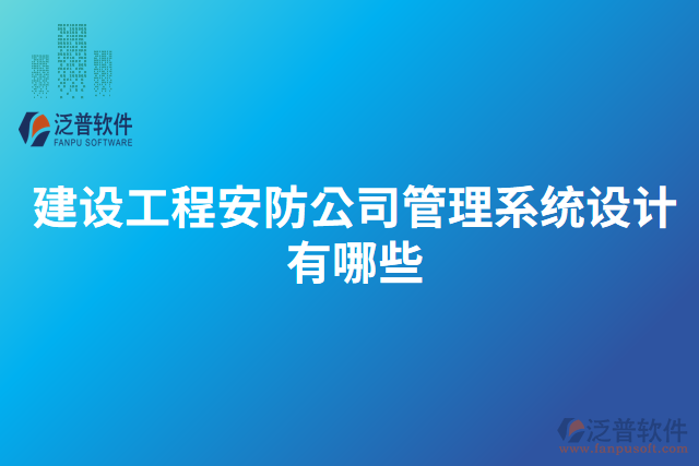 建設(shè)工程安防公司管理系統(tǒng)設(shè)計有哪些