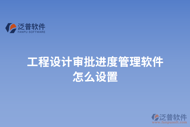 工程設(shè)計審批進度管理軟件怎么設(shè)置