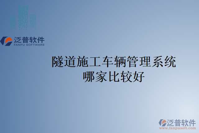 隧道施工車輛管理系統哪家比較好