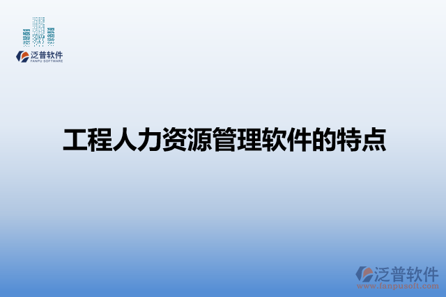 工程人材機管理軟件的特點
