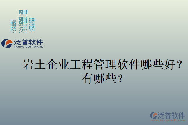 巖土企業(yè)工程管理軟件哪些好？有哪些？
