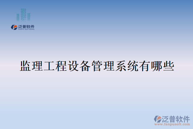 監(jiān)理工程設備管理系統(tǒng)有哪些
