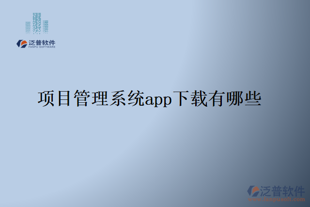 項目管理系統(tǒng)app下載有哪些