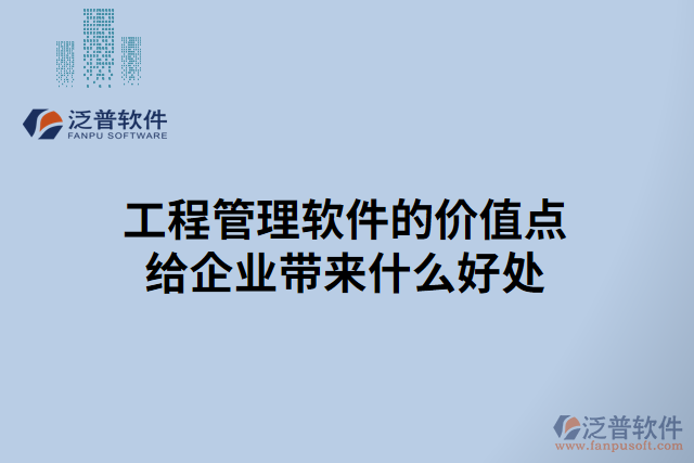 工程管理軟件的價(jià)值點(diǎn)給企業(yè)帶來什么好處
