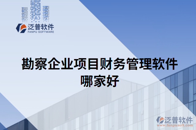 勘察企業(yè)項目財務(wù)管理軟件哪家好