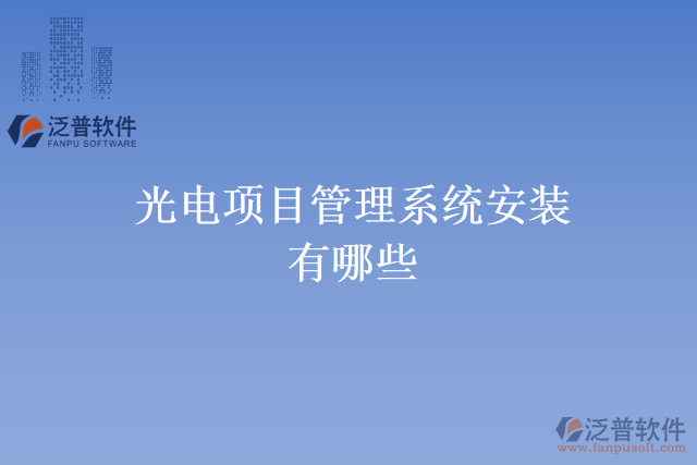 光電項目管理系統安裝有哪些
