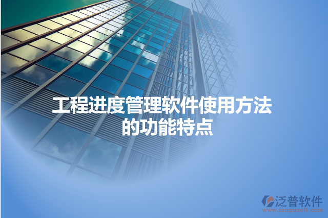 工程進(jìn)度管理軟件使用方法 的功能特點