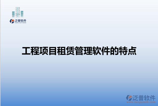 工程項目租賃管理軟件的特點(diǎn)