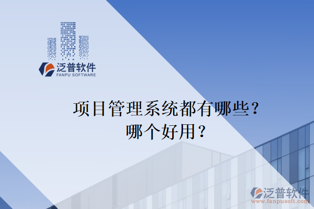 項目管理系統(tǒng)都有哪些？哪個好用？