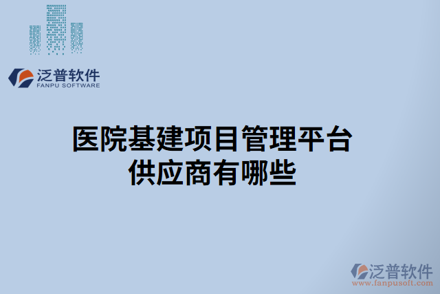 醫(yī)院基建項(xiàng)目管理平臺(tái)供應(yīng)商有哪些