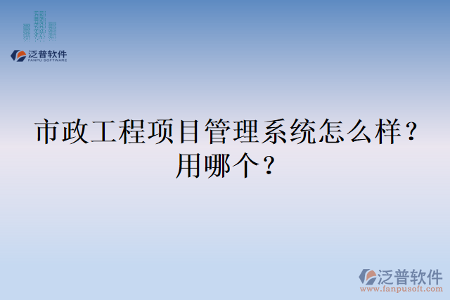 市政工程項目管理系統(tǒng)怎么樣？用哪個？