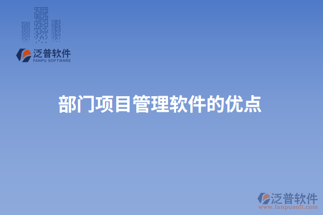部門(mén)項(xiàng)目管理軟件的優(yōu)點(diǎn)