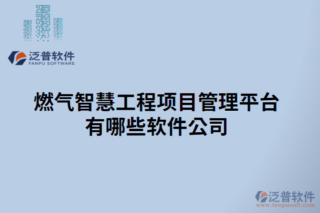 燃氣智慧工程項目管理平臺有哪些軟件公司