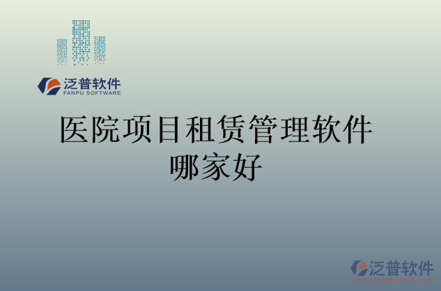 醫(yī)院項目租賃管理軟件哪家好
