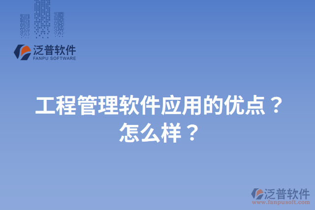 工程管理軟件應(yīng)用的優(yōu)點(diǎn)？怎么樣？