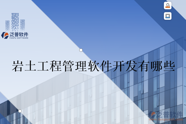 巖土工程管理軟件開(kāi)發(fā)有哪些