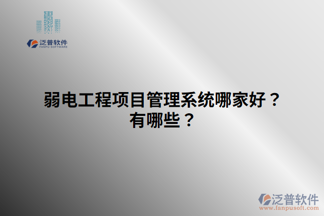 弱電工程項(xiàng)目管理系統(tǒng)哪家好？有哪些？