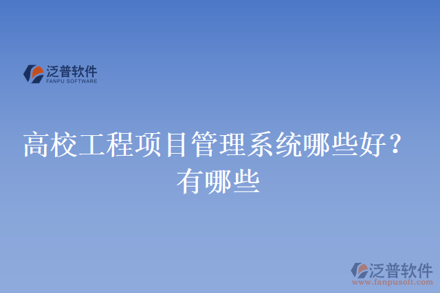 高校工程項目管理系統(tǒng)哪些好？有哪些