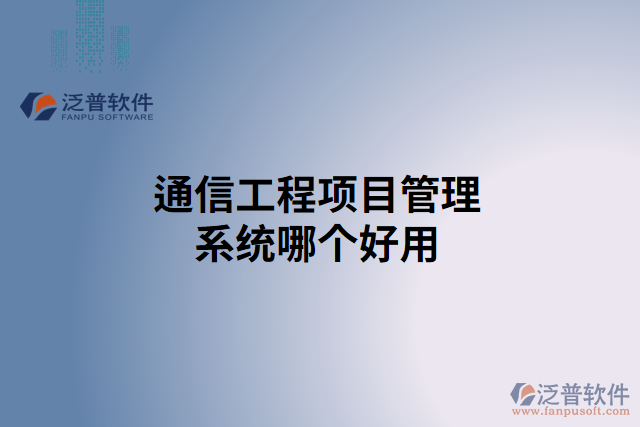 通信工程項(xiàng)目管理系統(tǒng)哪個(gè)好用