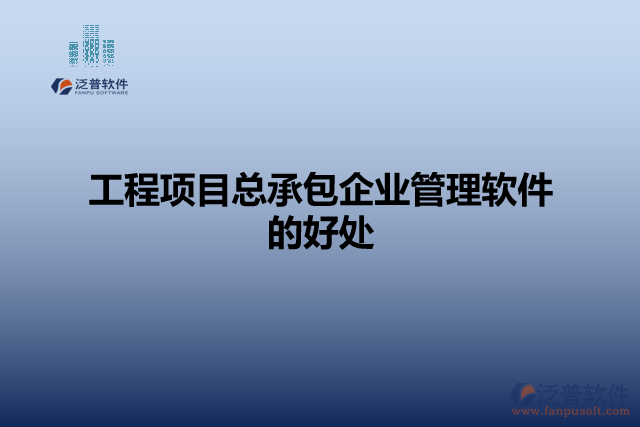 工程項(xiàng)目總承包企業(yè)管理軟件的好處