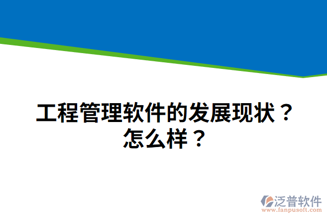 工程管理軟件的發(fā)展現(xiàn)狀？怎么樣？