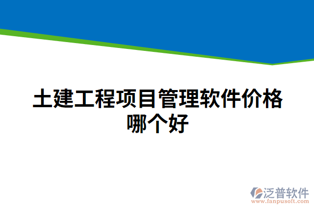 土建工程項(xiàng)目管理軟件價(jià)格哪個(gè)好