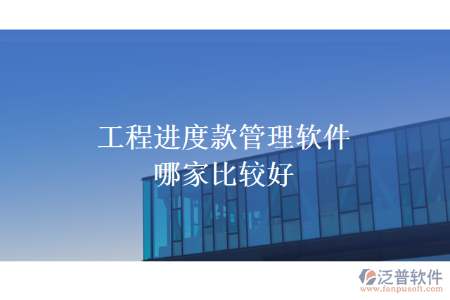 工程進(jìn)度款管理軟件哪家比較好