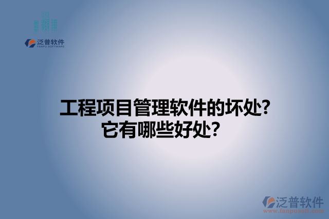 工程項目管理軟件的壞處? 它有哪些好處？