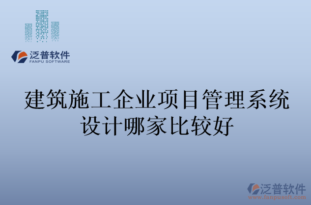 建筑施工企業(yè)項目管理系統(tǒng)設計哪家比較好
