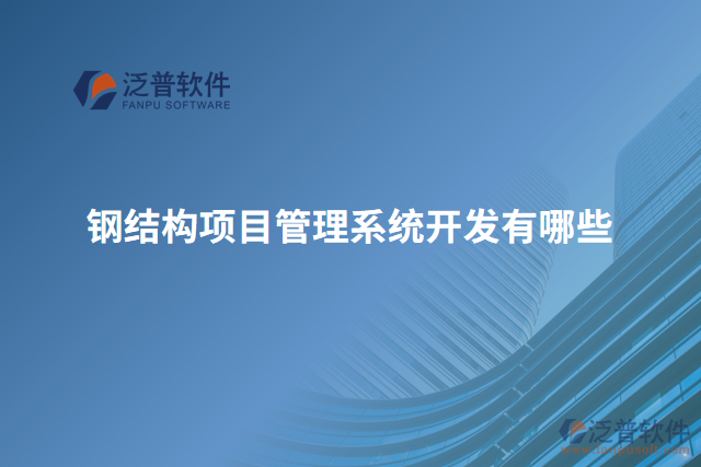 鋼結(jié)構(gòu)項(xiàng)目管理系統(tǒng)開(kāi)發(fā)有哪些