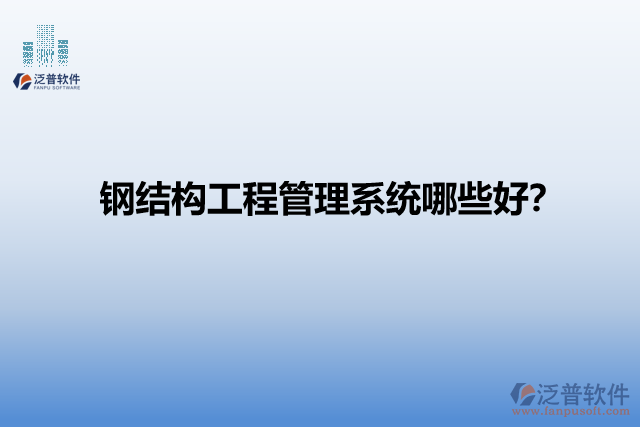 鋼結(jié)構(gòu)工程管理系統(tǒng)哪些好？