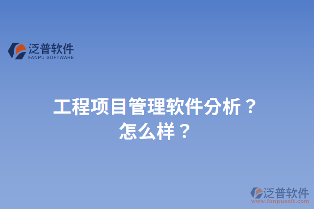 工程項(xiàng)目管理軟件分析？怎么樣？