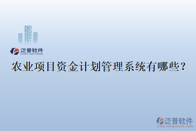 農(nóng)業(yè)項目資金計劃管理系統(tǒng)有哪些？