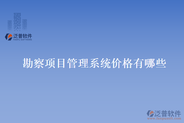 勘察項目管理系統(tǒng)價格有哪些
