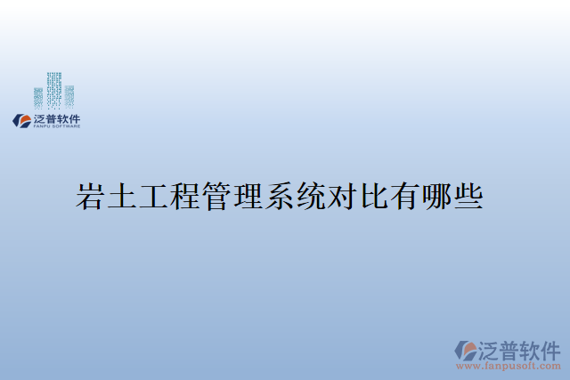  巖土工程管理系統(tǒng)對(duì)比有哪些