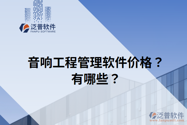 音響工程管理軟件價(jià)格？有哪些？