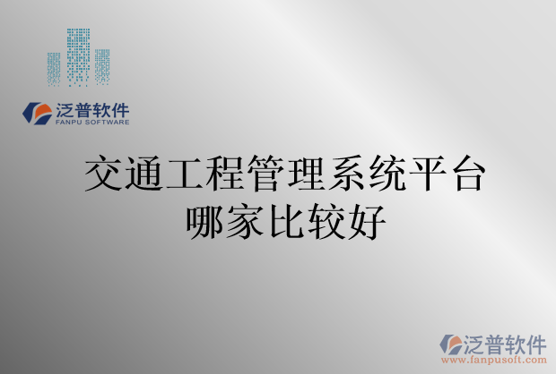 交通工程管理系統(tǒng)平臺(tái)哪家比較好