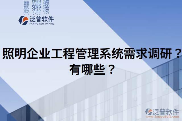 照明企業(yè)工程管理系統(tǒng)需求調(diào)研？有哪些？