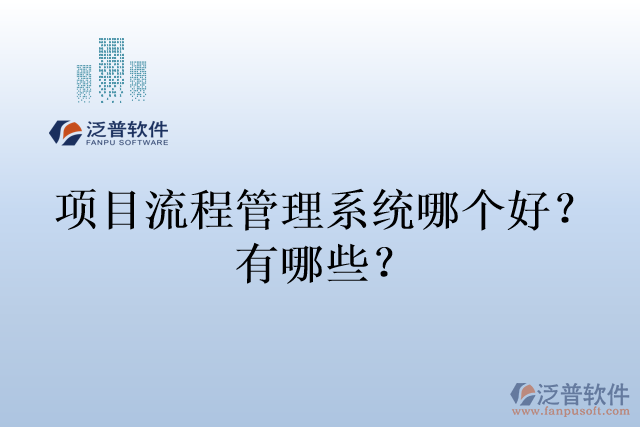 項目流程管理系統(tǒng)哪個好？有哪些？