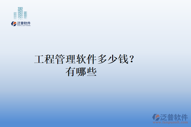 工程管理軟件多少錢？有哪些