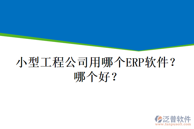 小型工程公司用哪個ERP軟件？哪個好？