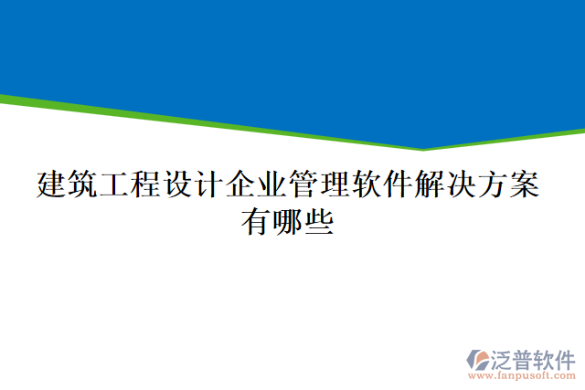 建筑工程設計企業(yè)管理軟件解決方案有哪些