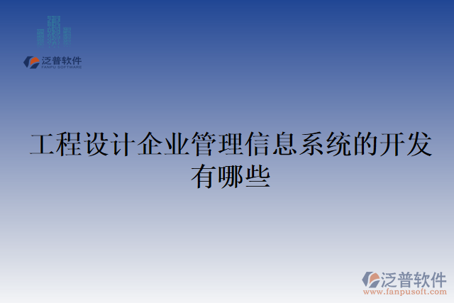 工程設(shè)計(jì)企業(yè)管理信息系統(tǒng)的開(kāi)發(fā)有哪些