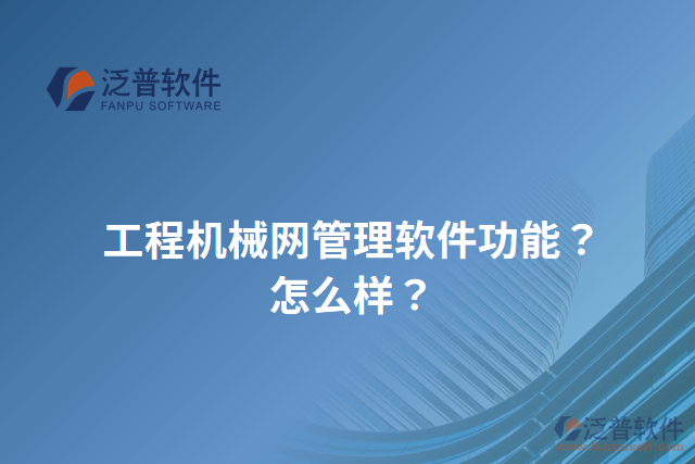 工程機械網(wǎng)管理軟件功能？怎么樣？