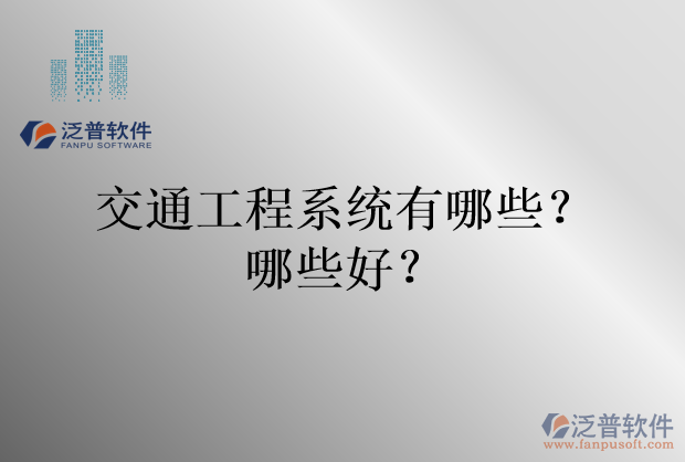 交通工程系統(tǒng)有哪些？哪些好？