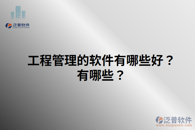 工程管理的軟件有哪些好？有哪些？
