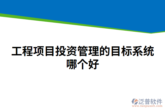 工程項目投資管理的目標(biāo)系統(tǒng)哪個好