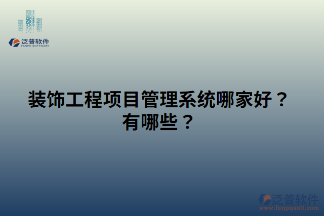 裝飾工程項(xiàng)目管理系統(tǒng)哪家好？有哪些？