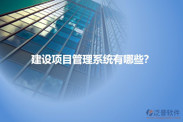建設(shè)項目管理系統(tǒng)有哪些？