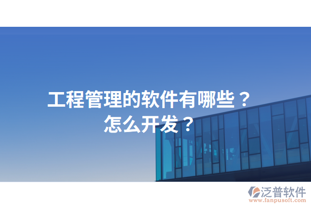 工程管理的軟件有哪些？怎么開發(fā)？